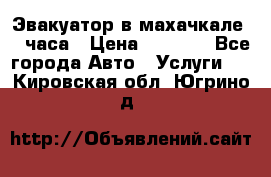 Эвакуатор в махачкале 24 часа › Цена ­ 1 000 - Все города Авто » Услуги   . Кировская обл.,Югрино д.